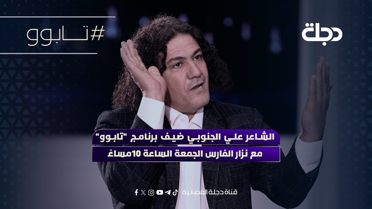 فيديو | الشاعر علي الجنوبي ضيف برنامج "تابوو" مع نزار الفارس | الجمعة الساعة 10مساءً