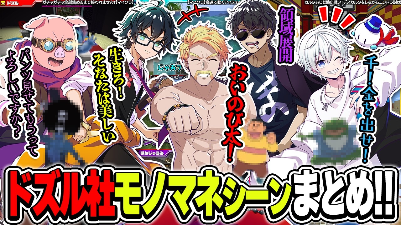 似てる？似てない？渾身のモノマネから爆笑必至ネタまでモノマネシーン総集編!!【ドズル社切り抜き】