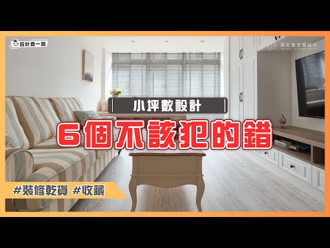 小坪數設計不該犯的6個錯誤❌別當裝修冤大頭，設計師幫你破解迷思｜設計喬一喬 ep.18｜優尼客設計