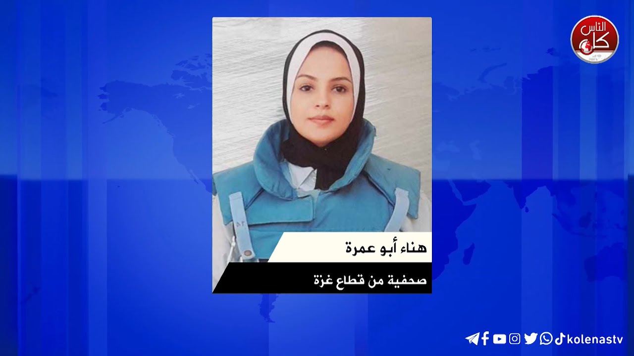 آخر المستجدات الميدانية في قطاع غزة مع الصحفية هناء أبو عمرة