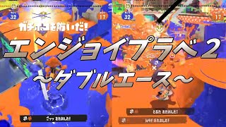 エンジョイプラベ２～ダブルエース～