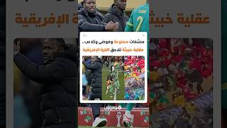منشفات وفوضى وتلاعب بنهائي أعصاب لا كرة قدم.. عقلية خبيثة تلاحق الكرة الإفريقية thumbnail