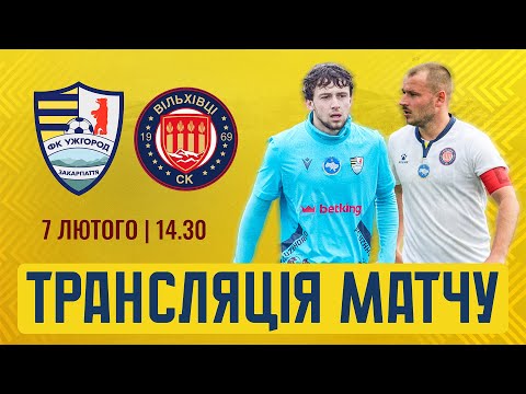 07.02.2026 - ФК УЖГОРОД & СК ВІЛЬХІВЦІ
