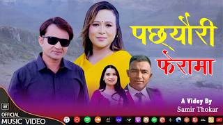 चर्चित गायिका करुणा राई र शरण हुमागाईंको नयाँ गीत ‘पछ्यौरी फेरमा’ सार्वजनिक