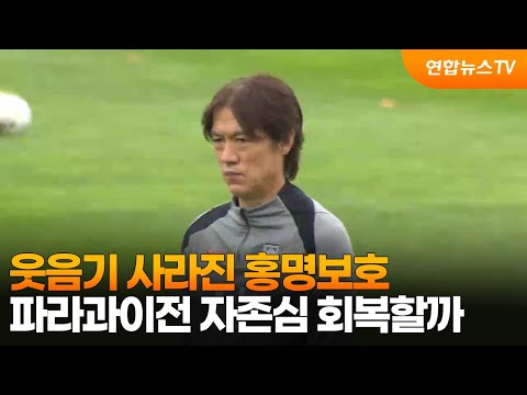 웃음기 사라진 홍명보호…파라과이전 자존심 회복할까