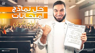 نموذج الورقة الامتحانية لطلبة أولى ثانوي 2025 - مراجعة شهر أكتوبر مع أ. محمد صلاح
