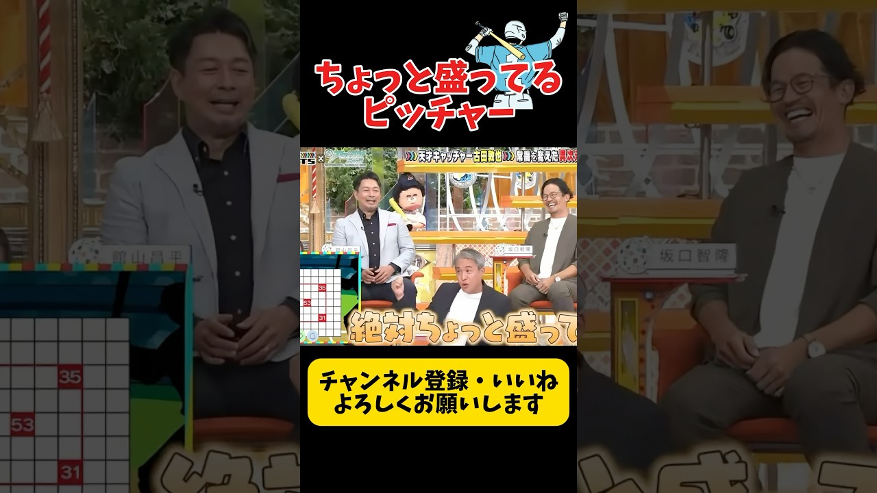 間違いなく盛ってる彼w #野球 #プロ野球 #npb #面白い #面白い動画 #おもしろ #おもしろ動画 #ダウンタウン #浜田雅功 #ヤクルトスワローズ #阪神タイガース #巨人