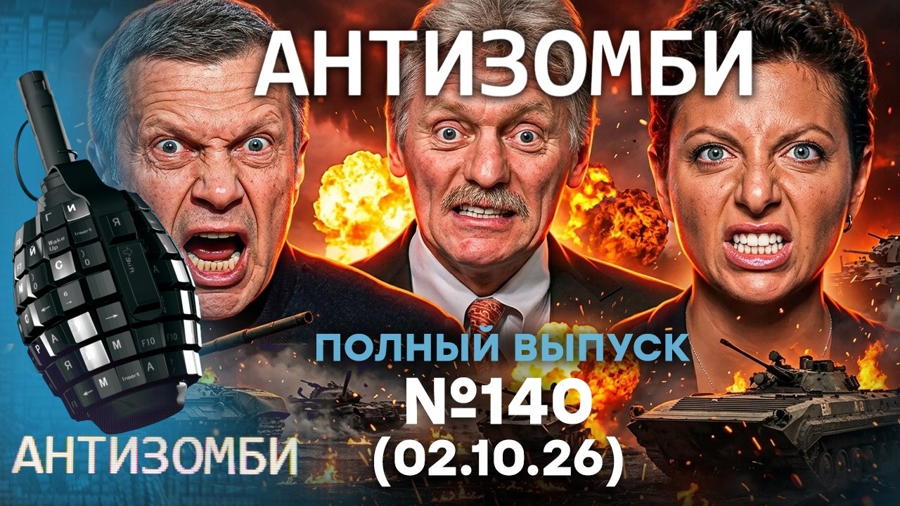 В РФ ЗАВЫЛИ после ВЫБОРОВ. Армия Кремля ОПОЗОРИЛАСЬ | Антизомби 2026 — 140 ПОЛНЫ?
