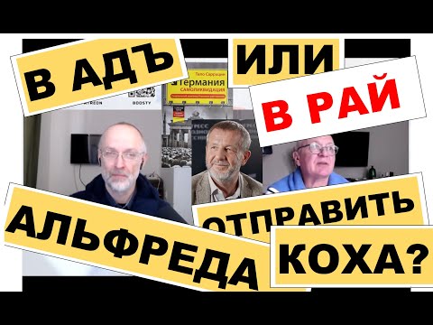 В АДЪ ИЛИ РАЙ ОТПРАВИТЬ АЛЬФРЕДА КОХА? "Губин ON AIR" 1725 17.10.2025