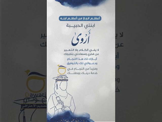 تهنئة تخرج من الأب أو الأم