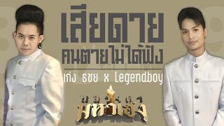 เสียดายคนตายไม่ได้ฟัง – เก่ง ธชย, LEGENDBOY
