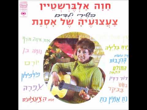 חוה אלברשטיין - אח,איזה חורף