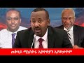 Anchor Media ጠቅላይ ሚኒስትሩ ኢትዮጵያን አያውቃትም የሚጠራቸው �