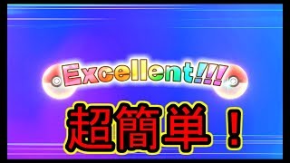 【誰でもできる！】簡単にExcellent!!!（エクセレント）を出す方法【ポケットモンスター Let's Go! ピカチュウ・Let's Go! イーブイ】