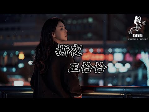【撕夜 - 王恰恰】  ‘’那個人在天橋下  留下等待工作的電話號碼  我想問他多少人打給他‘’  ♪动态歌词-Pinyin Lyrics♪