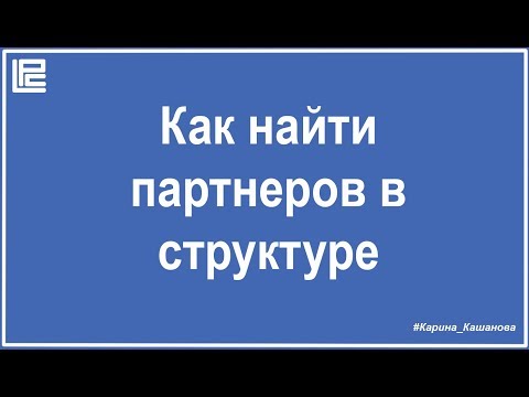 Где найти своих партнеров