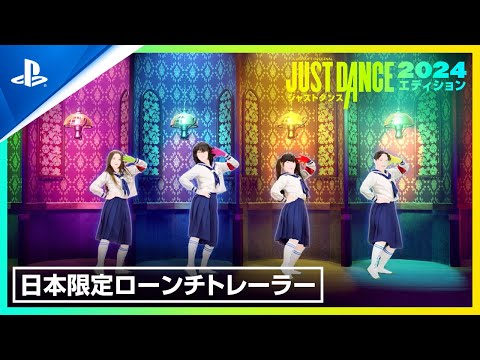 ジャストダンス 2024 エディション
