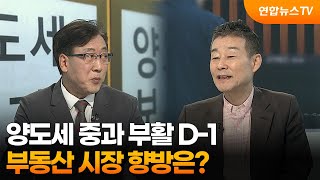 [뉴스초점] 양도세 중과 부활 D-1…부동산 시장 향방은? / 연합뉴스TV (YonhapnewsTV)