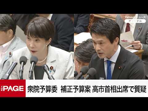 【国会中継】衆院予算委員会　令和8年度補正予算案 高市首相出席で質疑（2026年6月4日）
