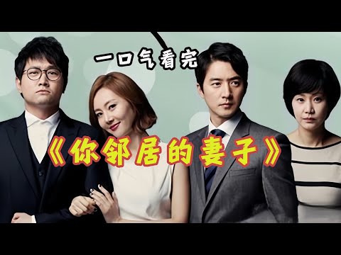 一口气看完《你邻居的妻子》都说别人家的老公老婆好，此剧表现得太真实了！