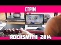 Rocksmith 2014 — тристрім (ЗАПИС) 
