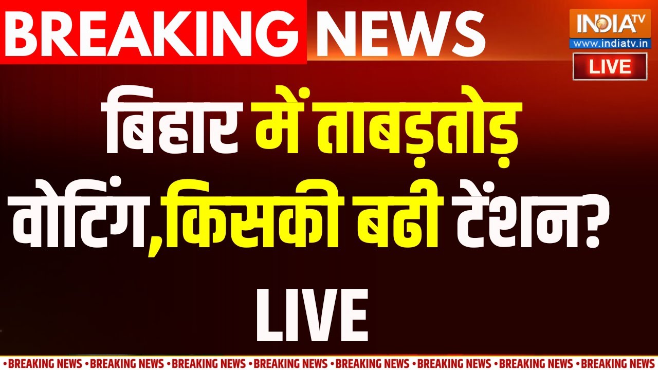Bihar Election News LIVE:बिहार में ताबड़तोड़ वोटिंग,किसकी बढी टेंशन?
