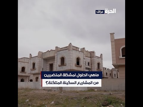 شاهد بالفيديو.. كيف سقط مواطنون في فخ مستثمرين لمشاريع متلكئة؟