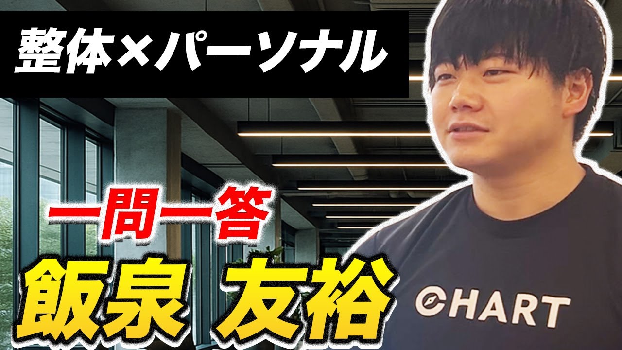 パーソナルジムCHARTの一問一答!飯泉エリア統括編