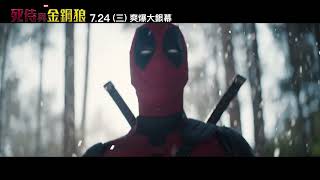 辣個男人回來了! #死侍x#金鋼狼 合體! 強棒預預告登場 #搶先看 7/24 (三) 《#死侍與金鋼狼》大銀幕 狼情侍意 嗨起來