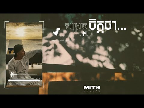 MITHSOYBAD - សម្រេចចិត្តថា - Decided 「Official Music Visualizer」