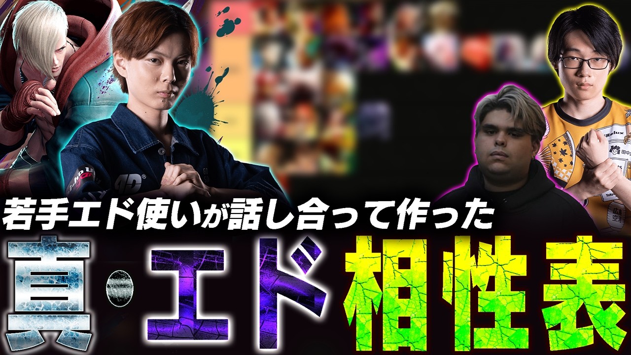 【後編】若手エド使いが話し合って“真の“エド相性表を作ってみた【さはら】