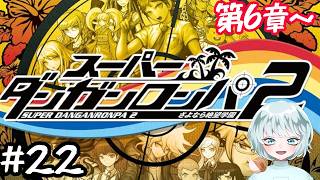【スーパーダンガンロンパ2】 #22　まさか…あえるのか！？？？　第6章～　初見プレイ　ネタバレあり　【さよなら絶望学園】