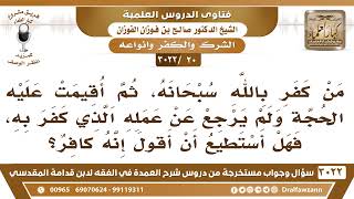 [20 -3022] من كفر بالله، ثم أقيمت عليه الحجة ولم يرجع، فهل أستطيع أن أقول إنه كافر؟ image