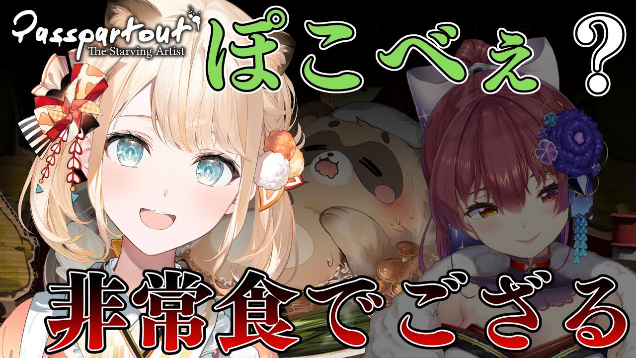 【Passpartout】ぽこべぇの未来を賭け、売り上げバトル！デュエルスタンバイ！！でござる！！！【宝鐘マリン＆風真いろは/ホロライブ】