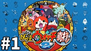 【妖怪ウォッチ２ 真打】初見で妖怪ウォッチ2 真打を遊んでいく！ ＃１