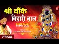 श्री बाँके बिहारी लाल I Shree Banke Bihari Laal I LAKHBIR SINGH 