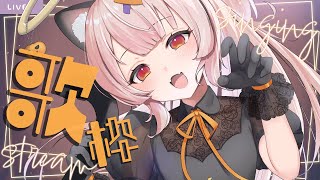 【#歌枠 singing】お菓子も欲しいしいたずらもさせろ～