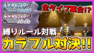 【縛りルール対戦】12種類のタイプで戦うカラフル対決が玄人向けすぎた…【ポケモン ダイパ リメイク / ポケモンBDSP】