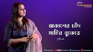 Download lagu আকাশের চাঁদ মাটির বুকেতে | Akasher Chand Matir Bukete | Anushka mp3