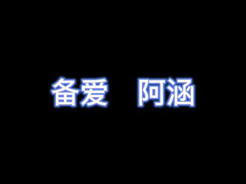 备爱 - 阿涵 【完整版歌词】