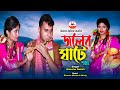 Joler Ghate | জলের ঘাটে | Gamcha Palash |new song  | Bangla new song 2023