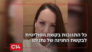 מטלי גוטליב ועד יאיר גולן: כל התגובות לבקשת החנינה של נתניהו | סטורי לילה (חדשות ערוץ 14) - התמונה מוצגת ישירות מתוך אתר האינטרנט יוטיוב. זכויות היוצרים בתמונה שייכות ליוצרה. קישור קרדיט למקור התוכן נמצא בתוך דף הסרטון