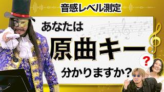 【絶対音感】ボイストレーナーなら原曲キー当てられて当然でしょ？【シアーミュージッククイズ#1】