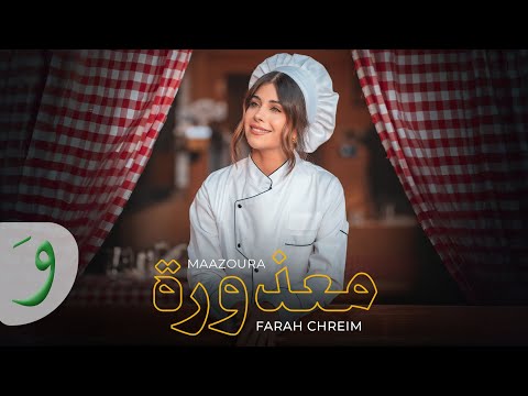 Farah Chreim - Maazoura [Official Music Video] (2025) / فرح شريم - معذورة