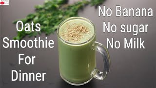 Oats Smoothie Recipe For Weight Loss – No Banana, No Milk, No Sugar – Oats Smoothie For Dinner