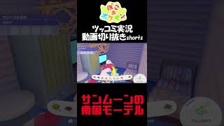 サンムーンの南国モーテル造った【ぽこ あ ポケモン】 #short #shorts  #ゲーム実況 #ポケモン #ぽこあポケモン