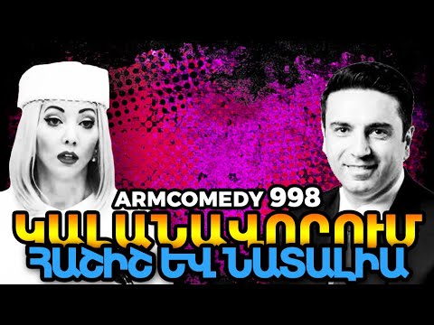 ArmComedy 998 - Կալանավորում, հաշիշ և Նատալիա