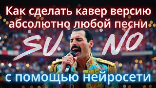 Как сделать кавер версию любой песни с помощью нейросети SUNO. Как разбить песню на стемы в Суно?