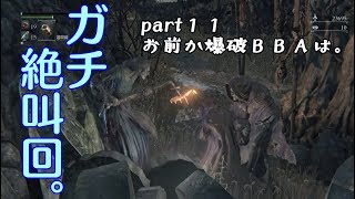 その１１【ブラッドボーン】いつじみと逝くBloodborne実況 お前か爆破BBAは。