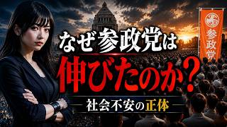 なぜ参政党は伸びたのか｜日本人ファーストと社会不安の正体